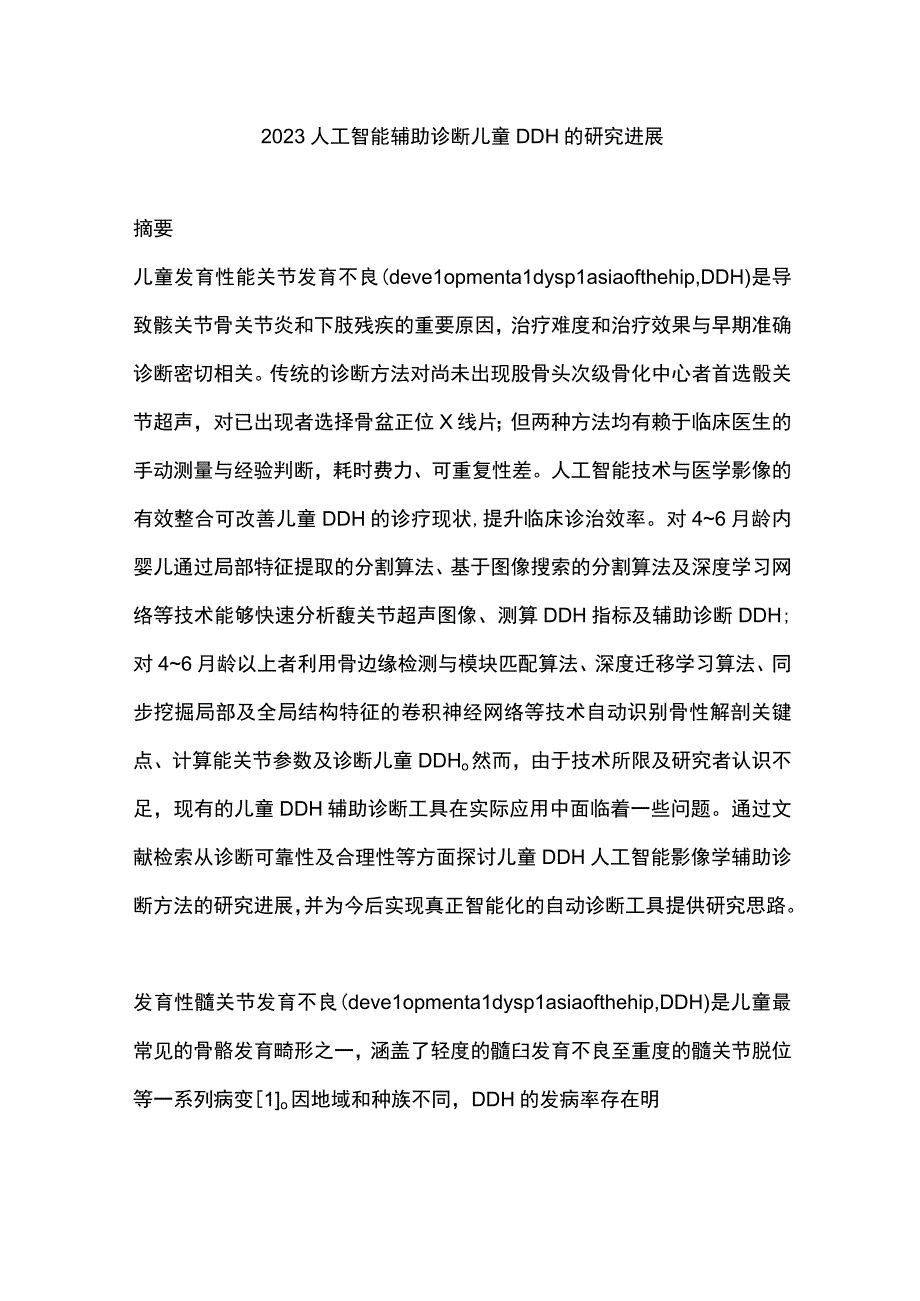 2023人工智能辅助诊断儿童DDH的研究进展.docx_第1页