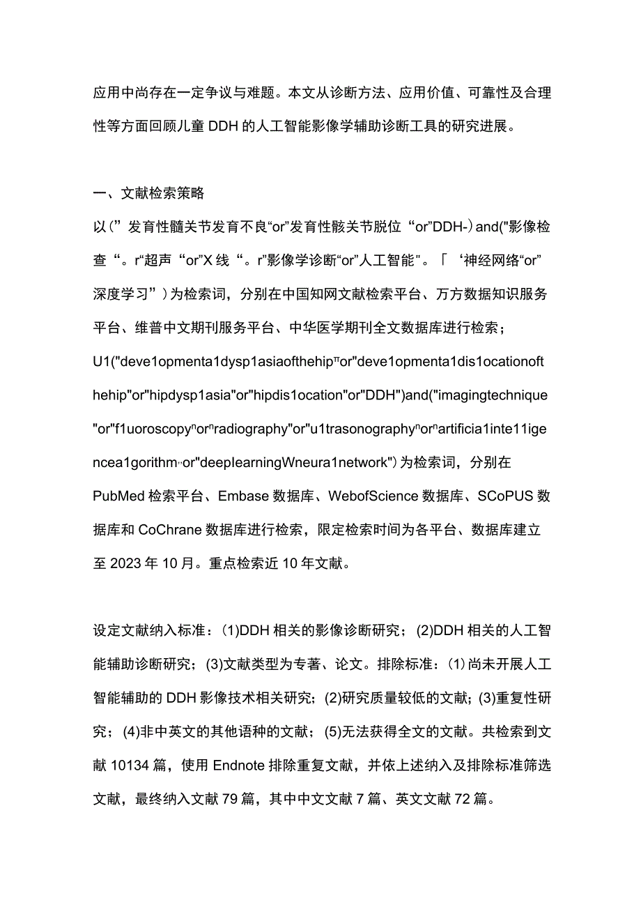 2023人工智能辅助诊断儿童DDH的研究进展.docx_第3页