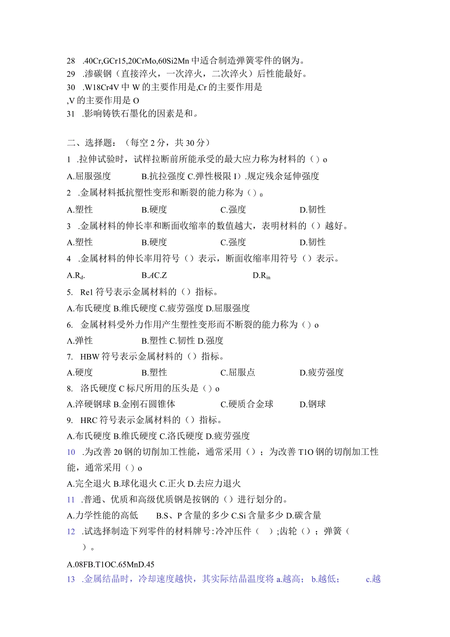 16机电机制机械工程材料复习题.docx_第2页