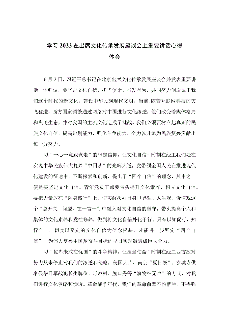 2023学习在出席文化传承发展座谈会上重要讲话心得体会汇编【12篇精选】供参考.docx_第1页