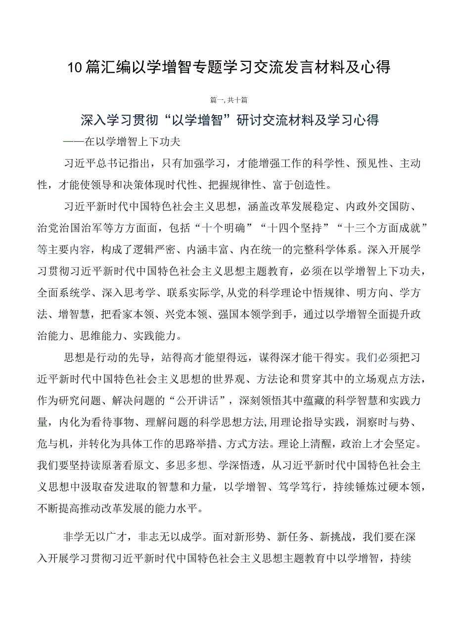 10篇汇编以学增智专题学习交流发言材料及心得.docx_第1页