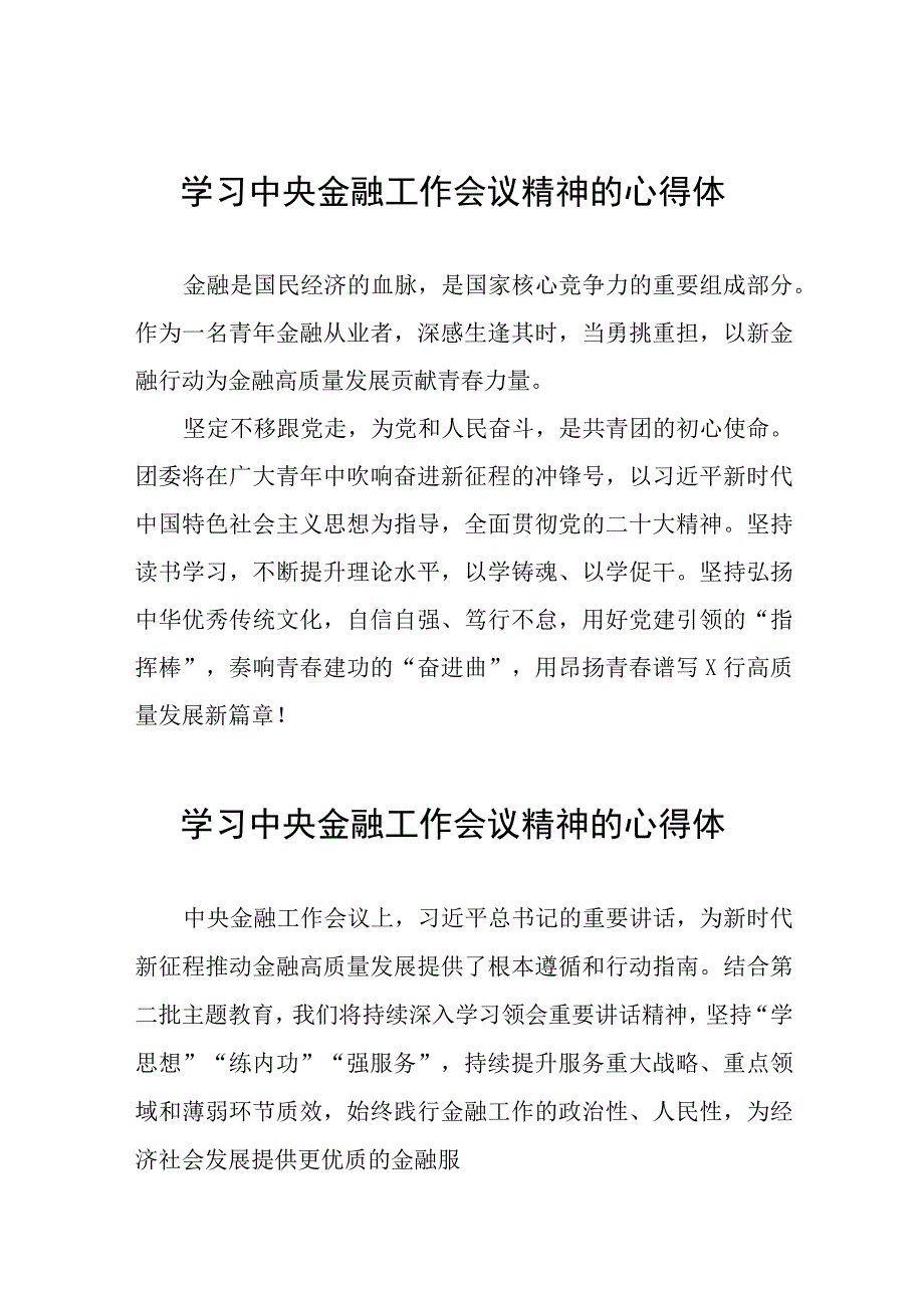 2023中央金融工作会议精神的心得感悟简短发言三十篇.docx_第1页