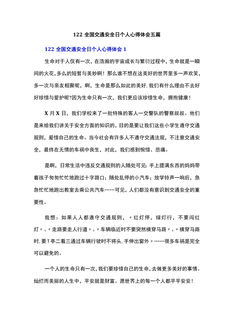 122全国交通安全日个人心得体会五篇.docx_第1页