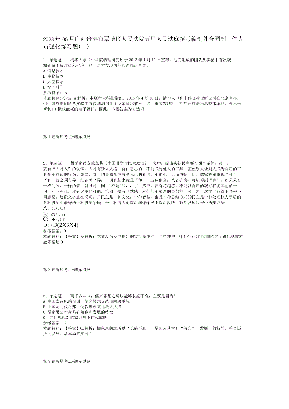 2023年05月广西贵港市覃塘区人民法院五里人民法庭招考编制外合同制工作人员强化练习题(二).docx_第1页