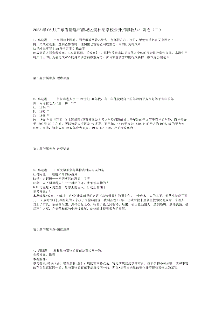 2023年05月广东省清远市清城区美林湖学校公开招聘教师冲刺卷(二).docx_第1页