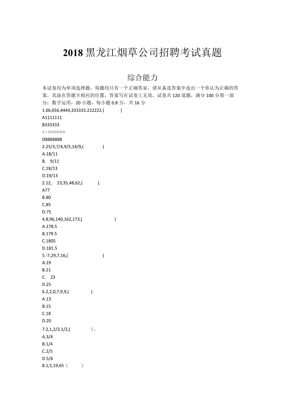 2018.1.26黑龙江烟草笔试真题.docx_第1页