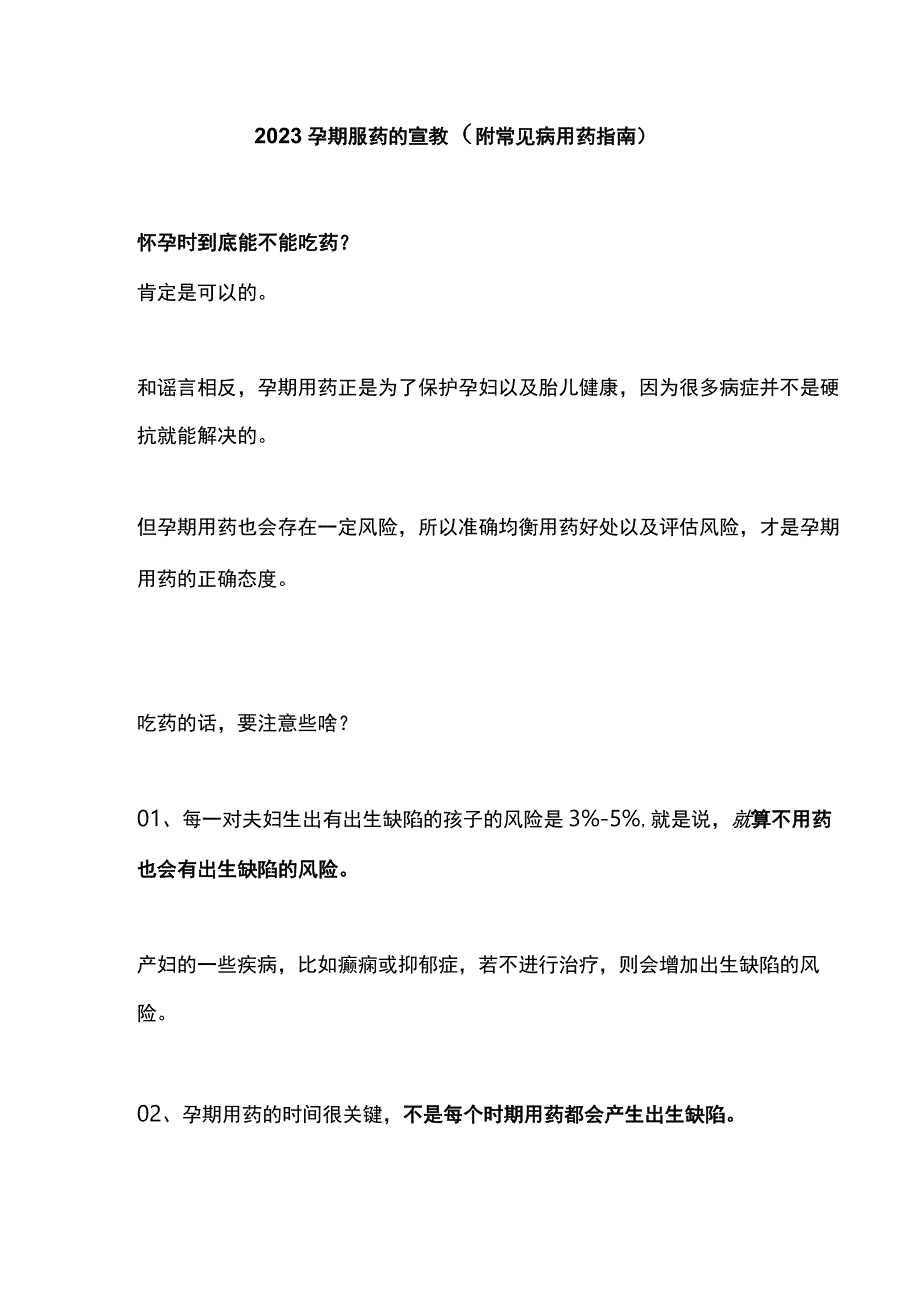 2023孕期服药的宣教（附常见病用药指南).docx_第1页