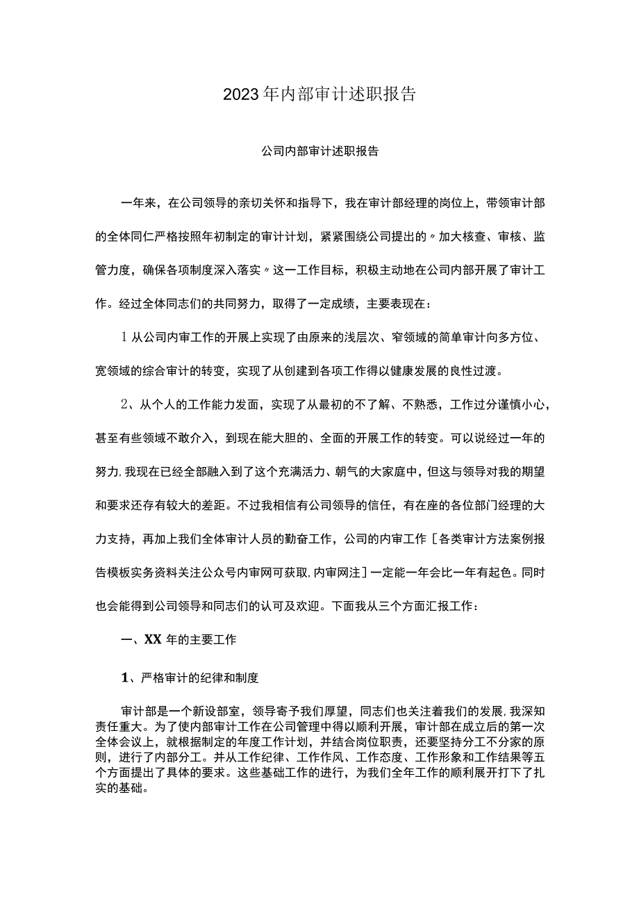 2022年内部审计述职报告.docx_第1页