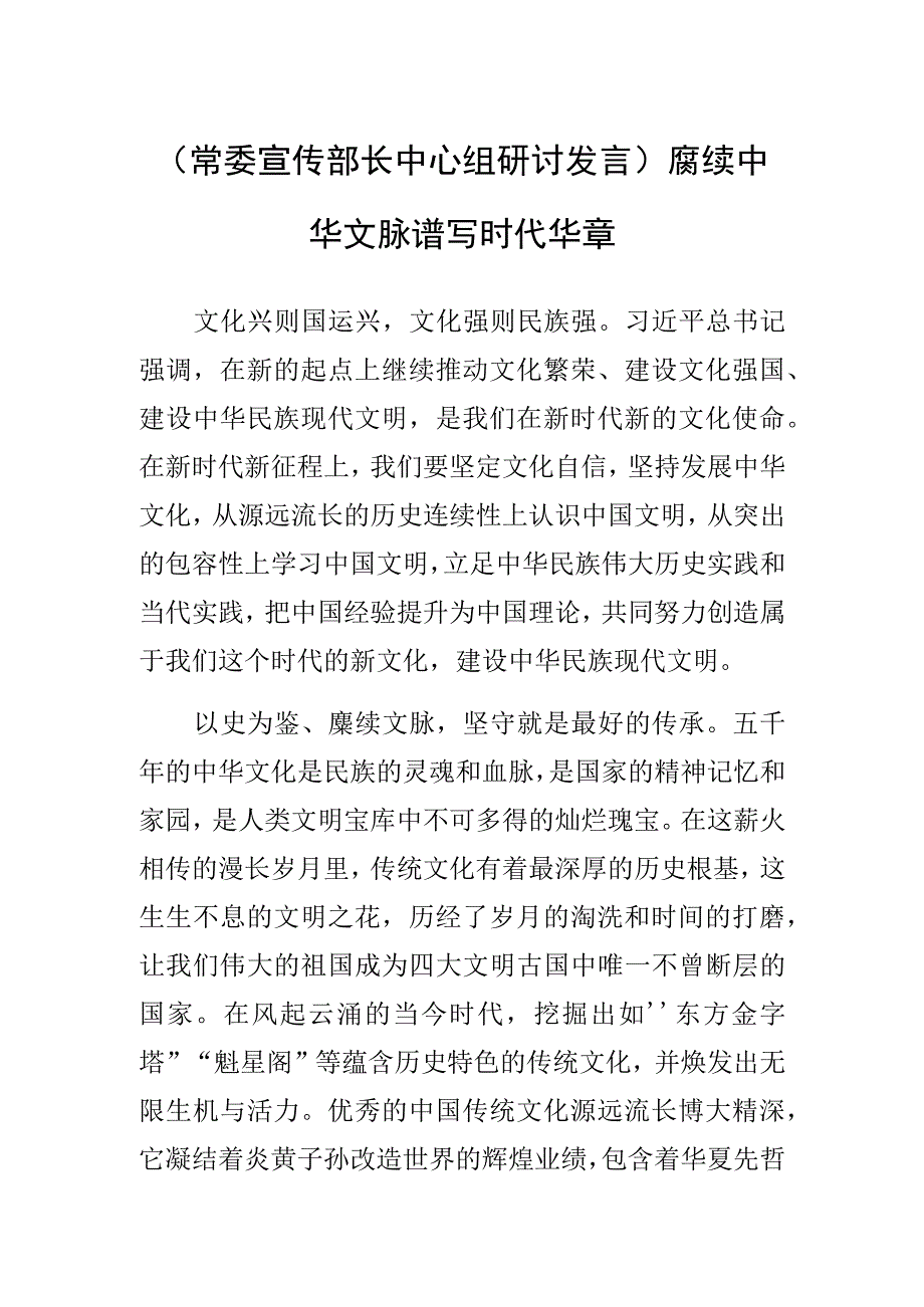 (常委宣传部长中心组研讨发言)赓续中华文脉 谱写时代华章.docx_第1页