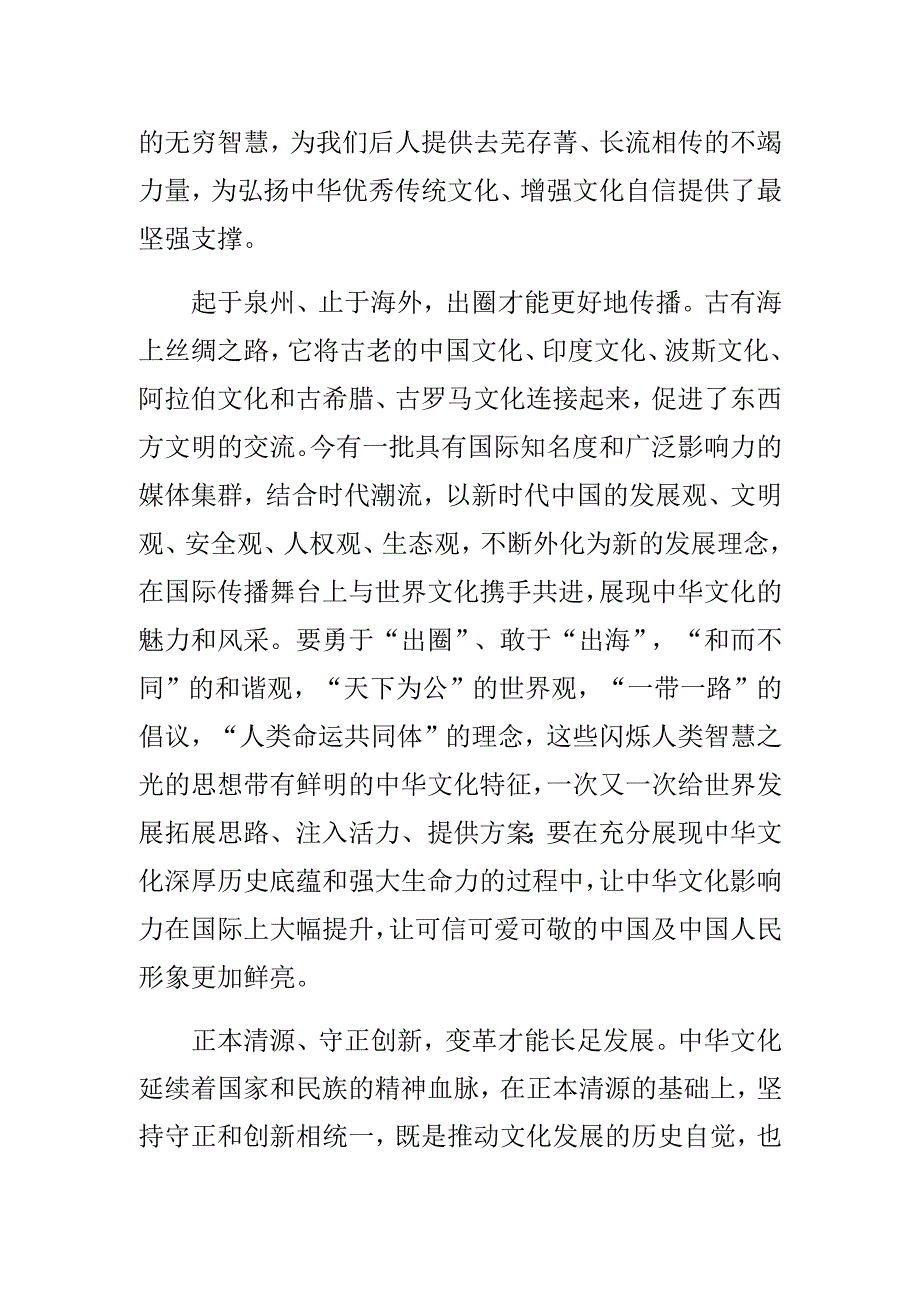 (常委宣传部长中心组研讨发言)赓续中华文脉 谱写时代华章.docx_第2页