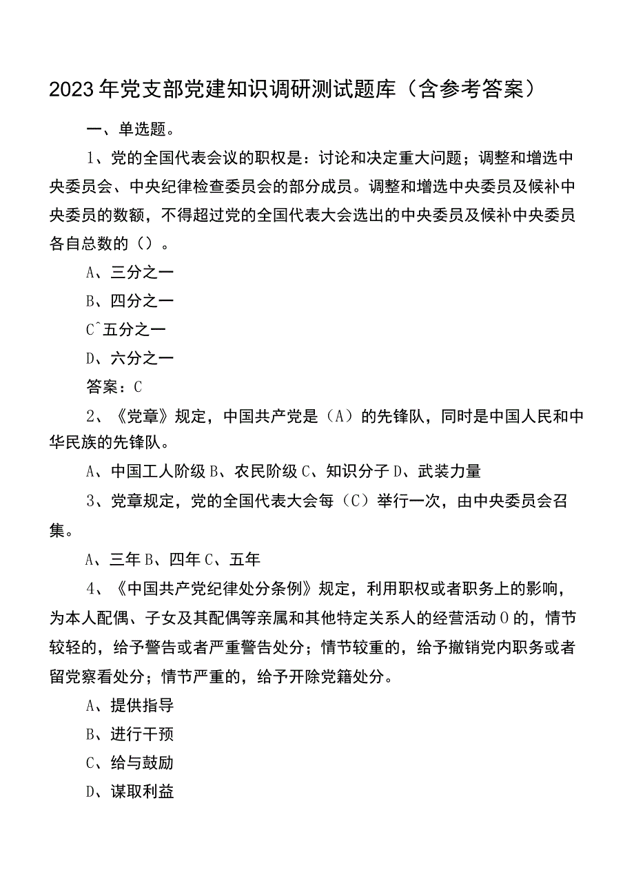 2022年党支部党建知识调研测试题库（含参考答案）.docx_第1页