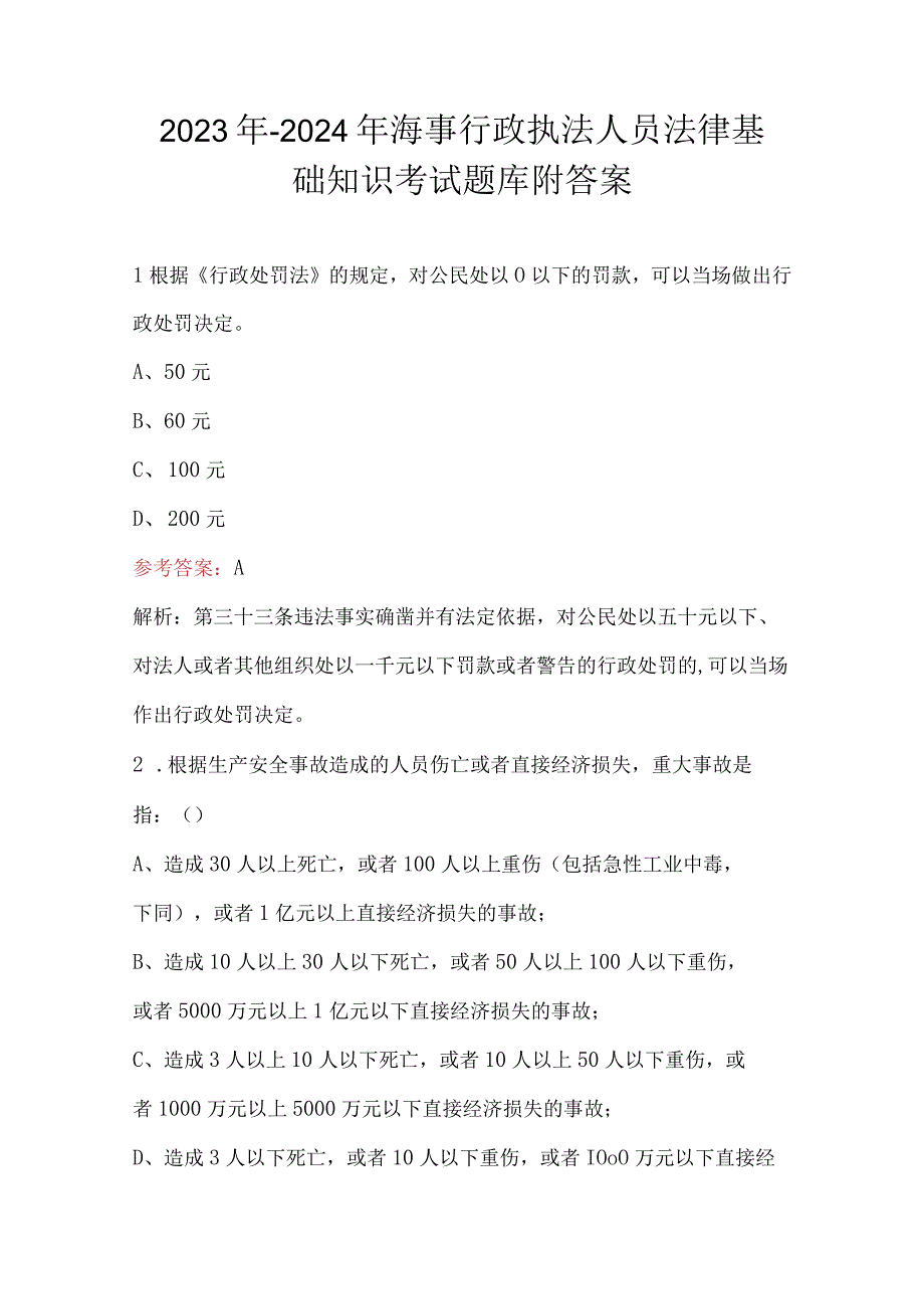 2023年-2024年海事行政执法人员法律基础知识考试题库附答案.docx_第1页