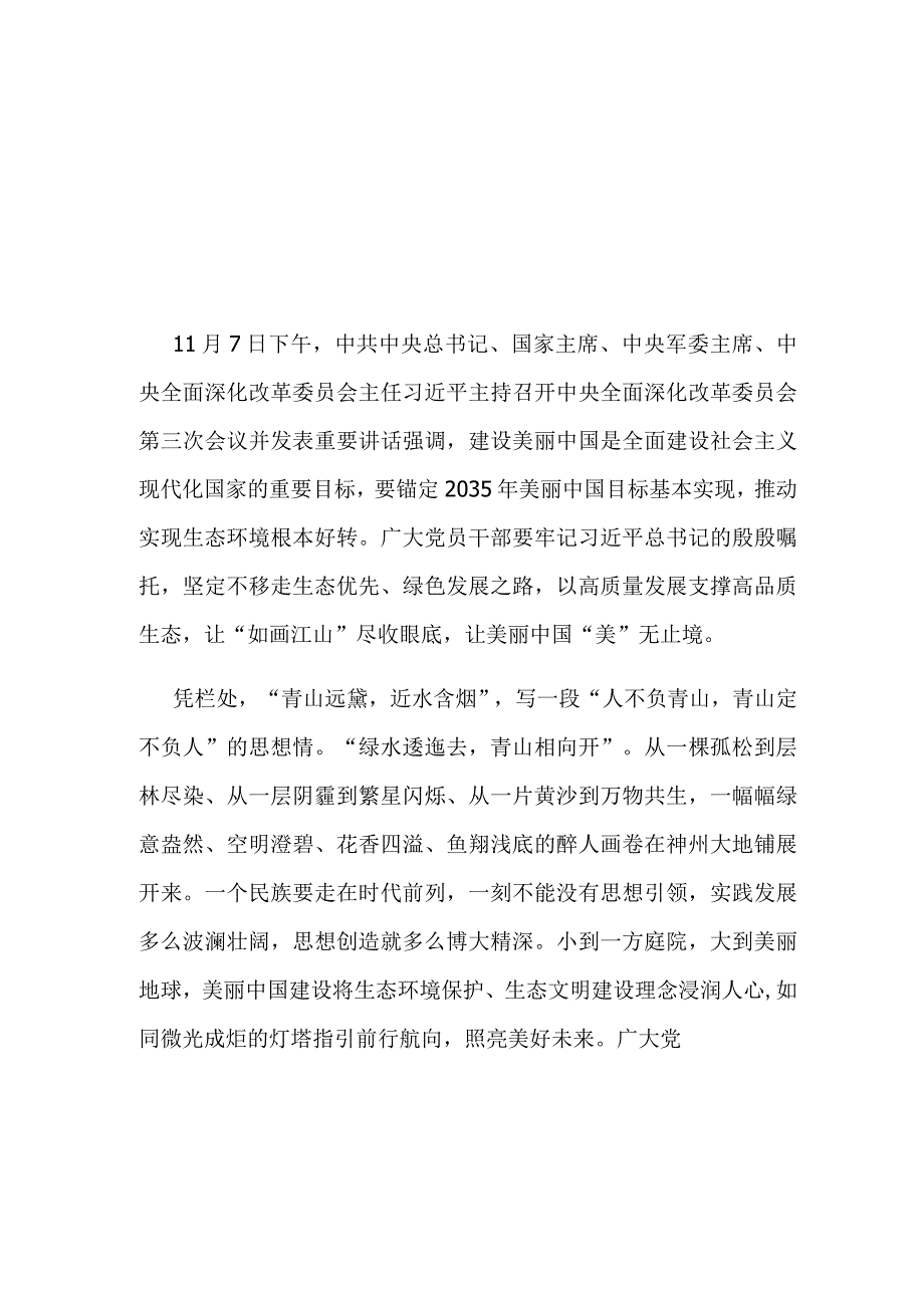 2023中央全面深化改革委员会第三次会议讲话：锚定2035年美丽中国目标基本实现推动实现生态环境根本好转学习心得体会3篇.docx_第1页