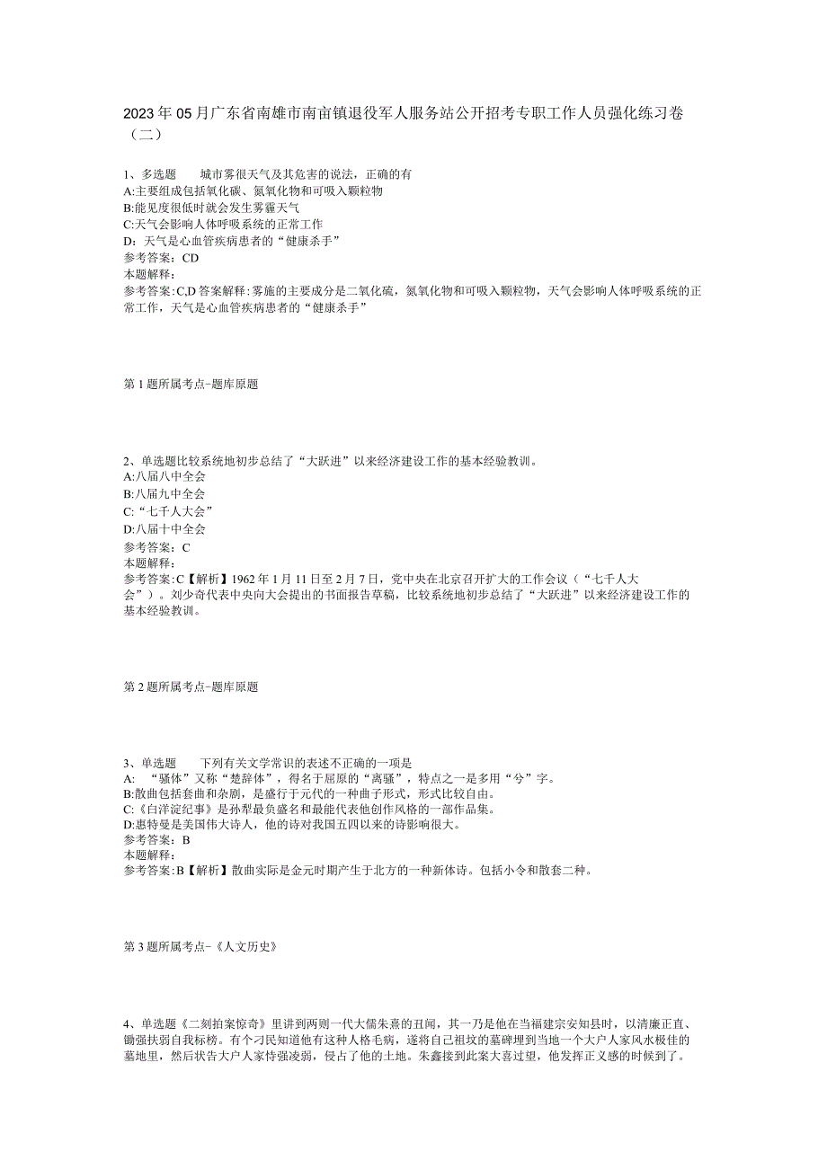 2023年05月广东省南雄市南亩镇退役军人服务站公开招考专职工作人员强化练习卷(二).docx_第1页