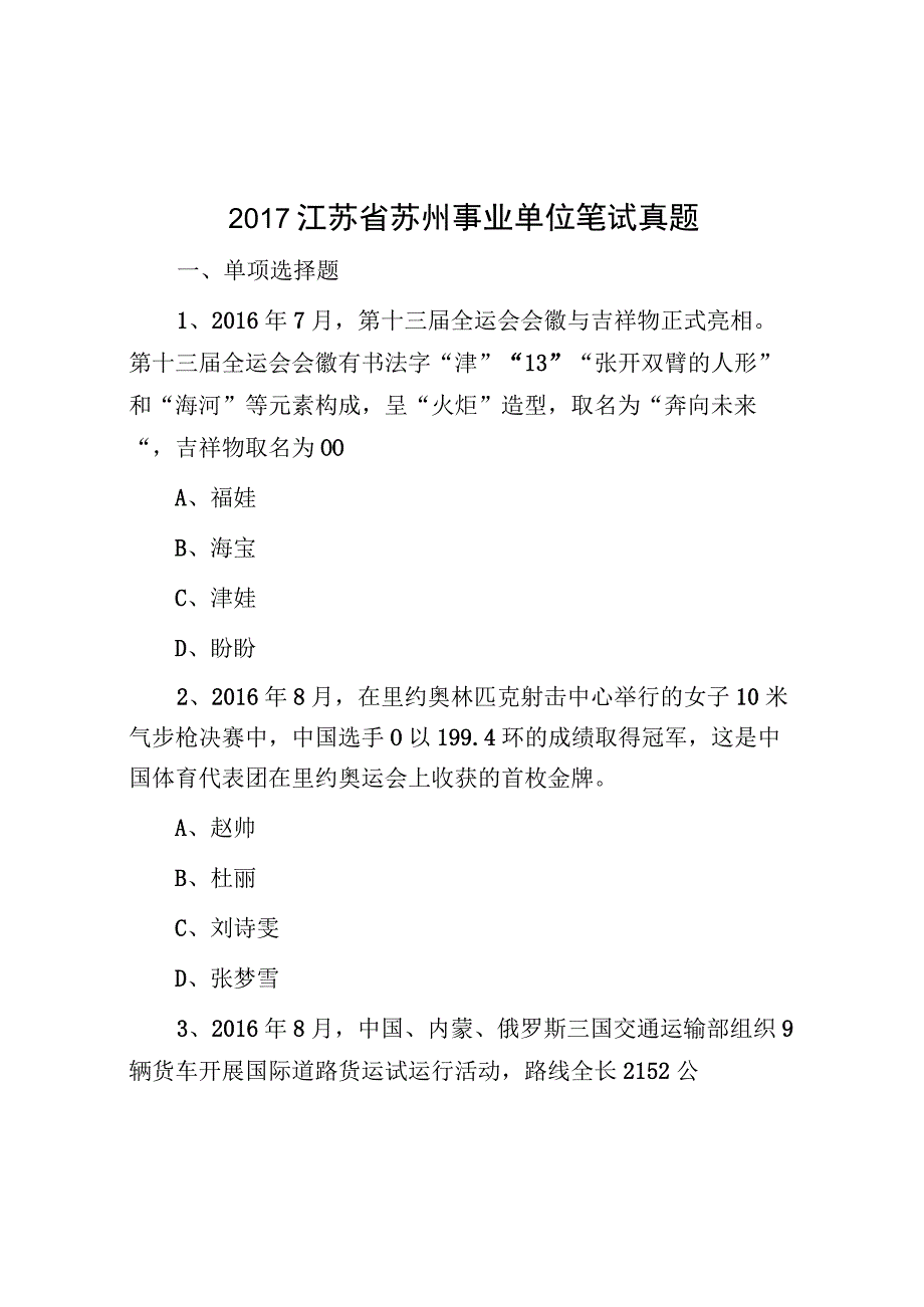 2017江苏省苏州事业单位笔试真题.docx_第1页