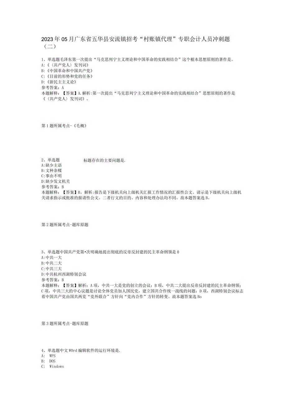 2023年05月广东省五华县安流镇招考“村账镇代理”专职会计人员冲刺题(二).docx_第1页