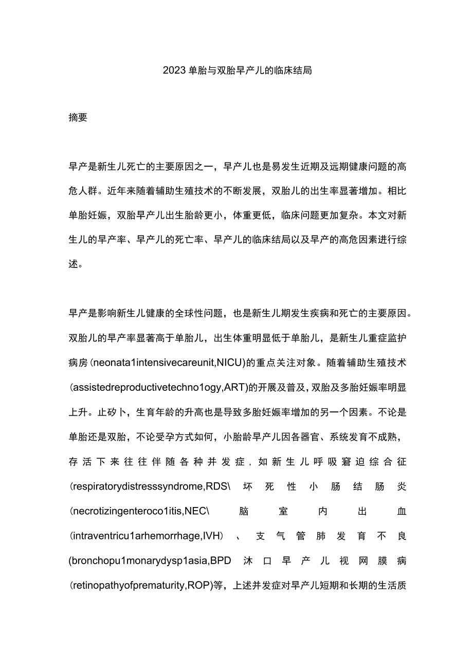 2023单胎与双胎早产儿的临床结局.docx_第1页