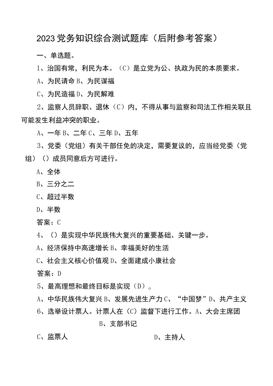 2023党务知识综合测试题库（后附参考答案）.docx_第1页