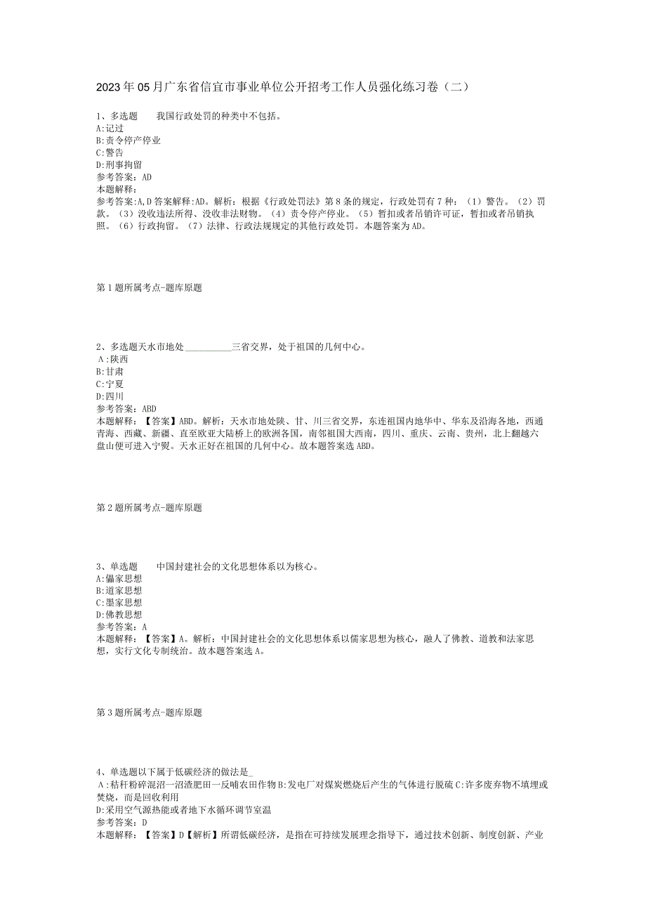 2023年05月广东省信宜市事业单位公开招考工作人员强化练习卷(二).docx_第1页