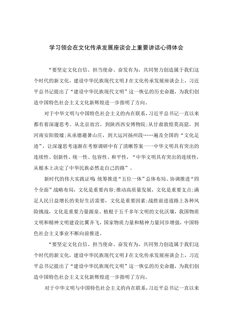 2023学习领会在文化传承发展座谈会上重要讲话心得体会汇编最新版十二篇合辑.docx_第1页