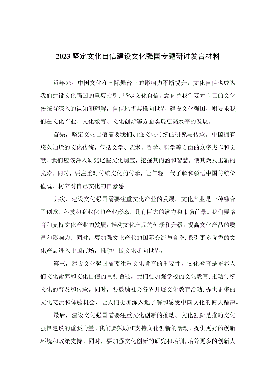 2023坚定文化自信建设文化强国专题研讨发言材料范文（共十篇）.docx_第1页