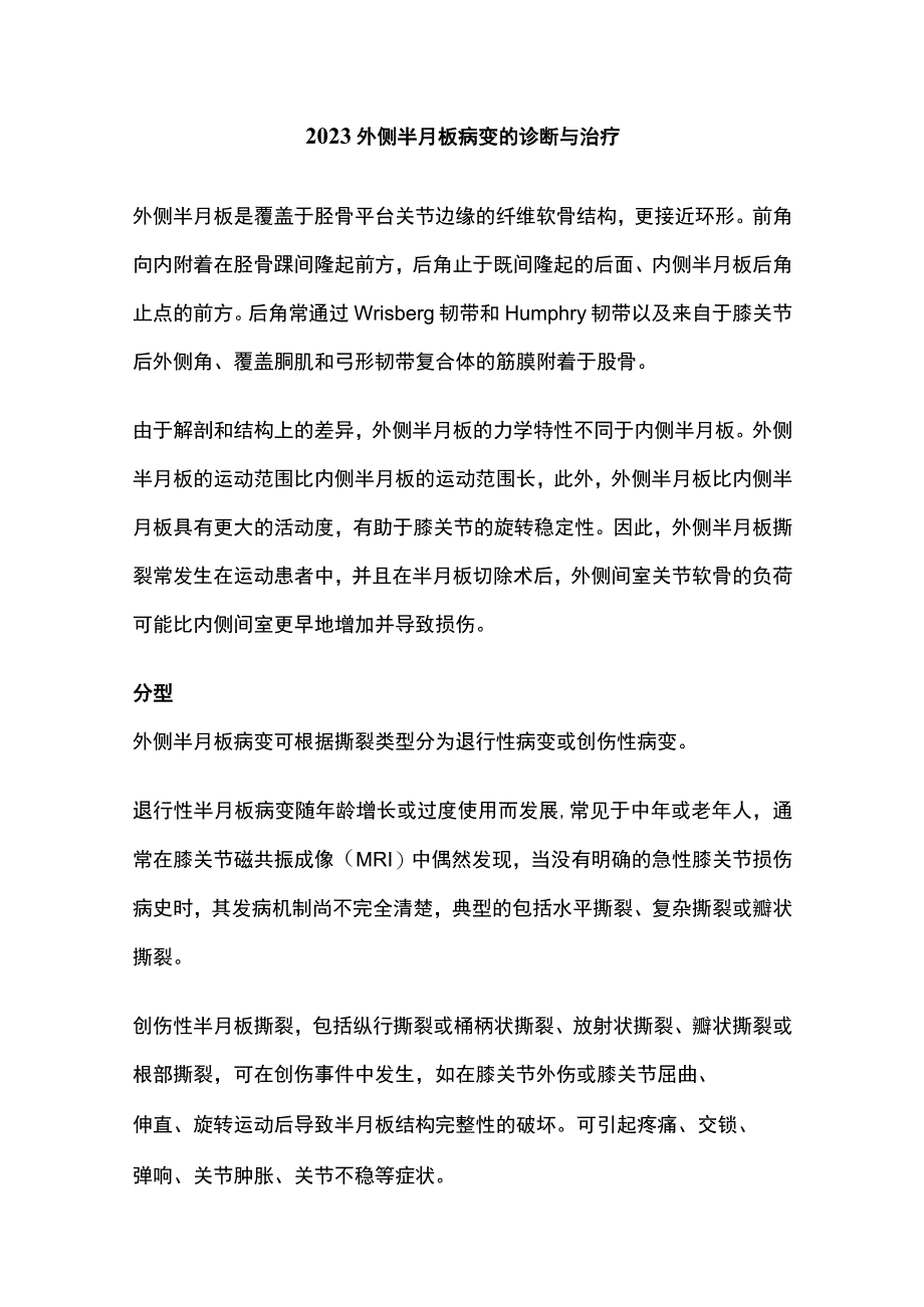 2023外侧半月板病变的诊断与治疗.docx_第1页