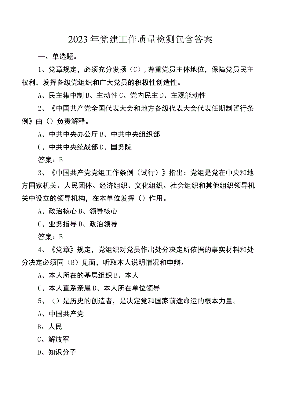 2022年党建工作质量检测包含答案.docx_第1页