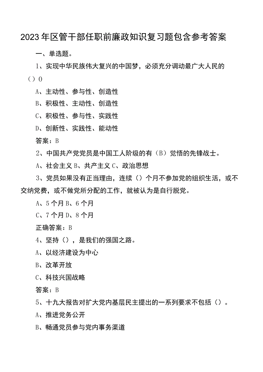 2022年区管干部任职前廉政知识复习题包含参考答案.docx_第1页