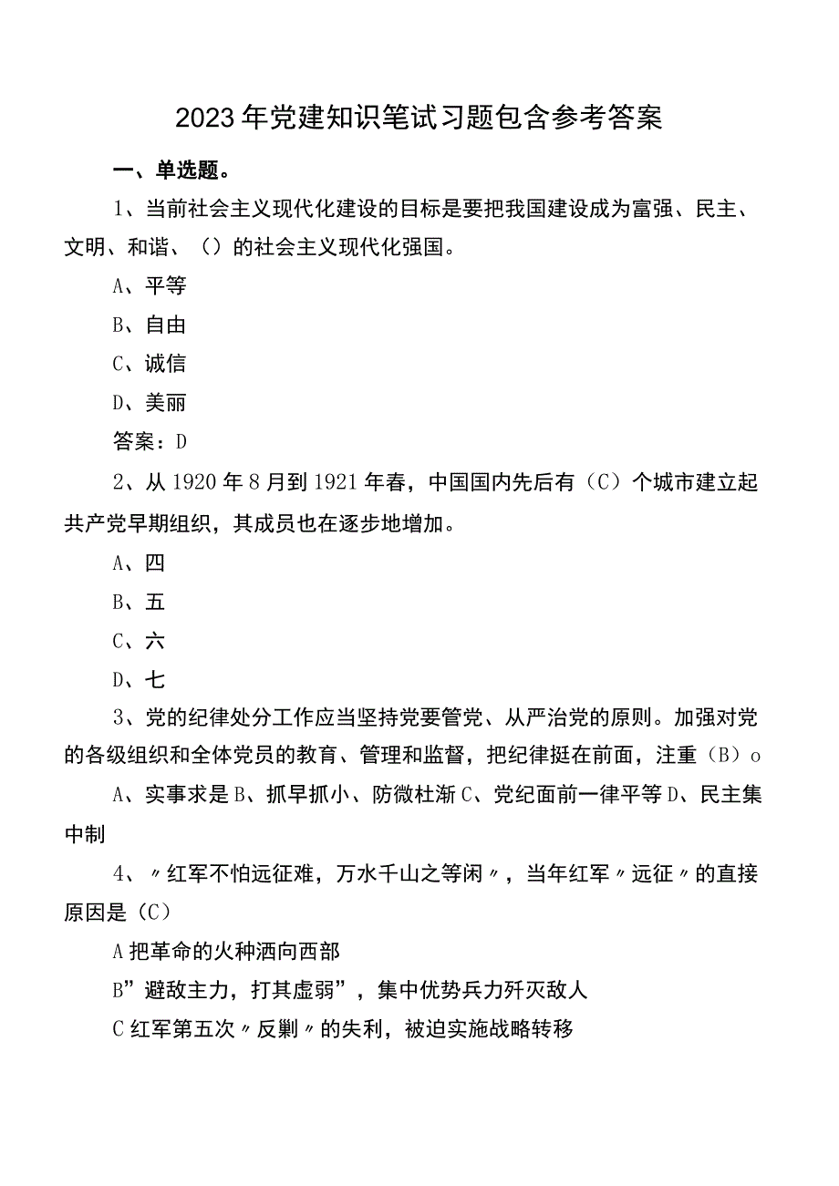 2022年党建知识笔试习题包含参考答案.docx_第1页