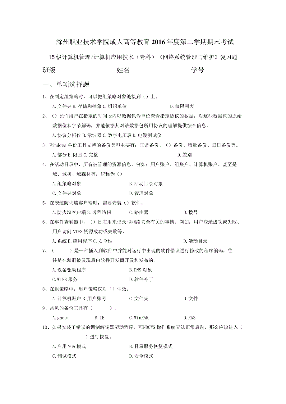 15级计算机管理／计算机应用技术（专科）《网络系统管理与维护》2016下复习题.docx_第1页