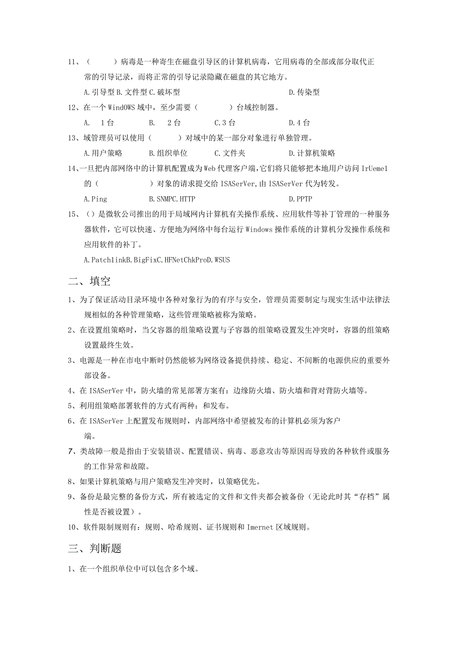 15级计算机管理／计算机应用技术（专科）《网络系统管理与维护》2016下复习题.docx_第2页