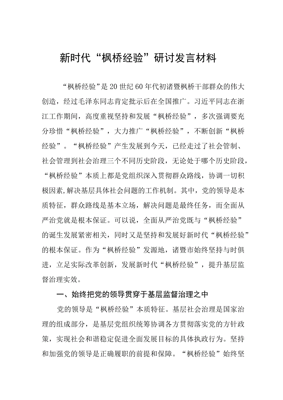 (六篇)枫桥经验个人心得.docx_第1页