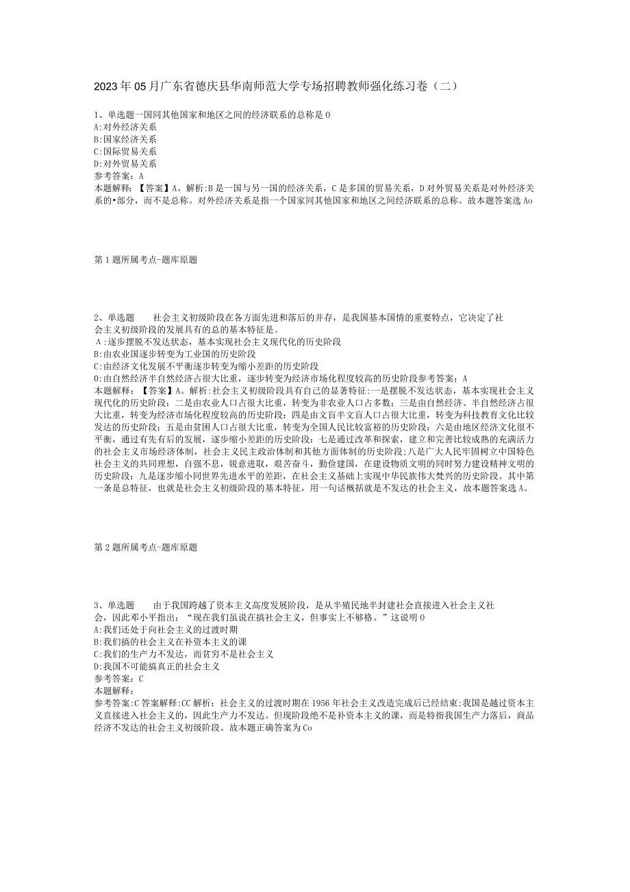 2023年05月广东省德庆县华南师范大学专场招聘教师强化练习卷(二).docx_第1页