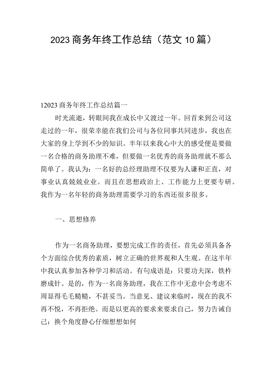 2023商务年终工作总结（范文10篇）.docx_第1页