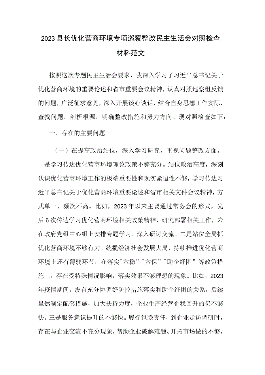 2023县长优化营商环境专项巡察整改民主生活会对照检查材料范文.docx_第1页