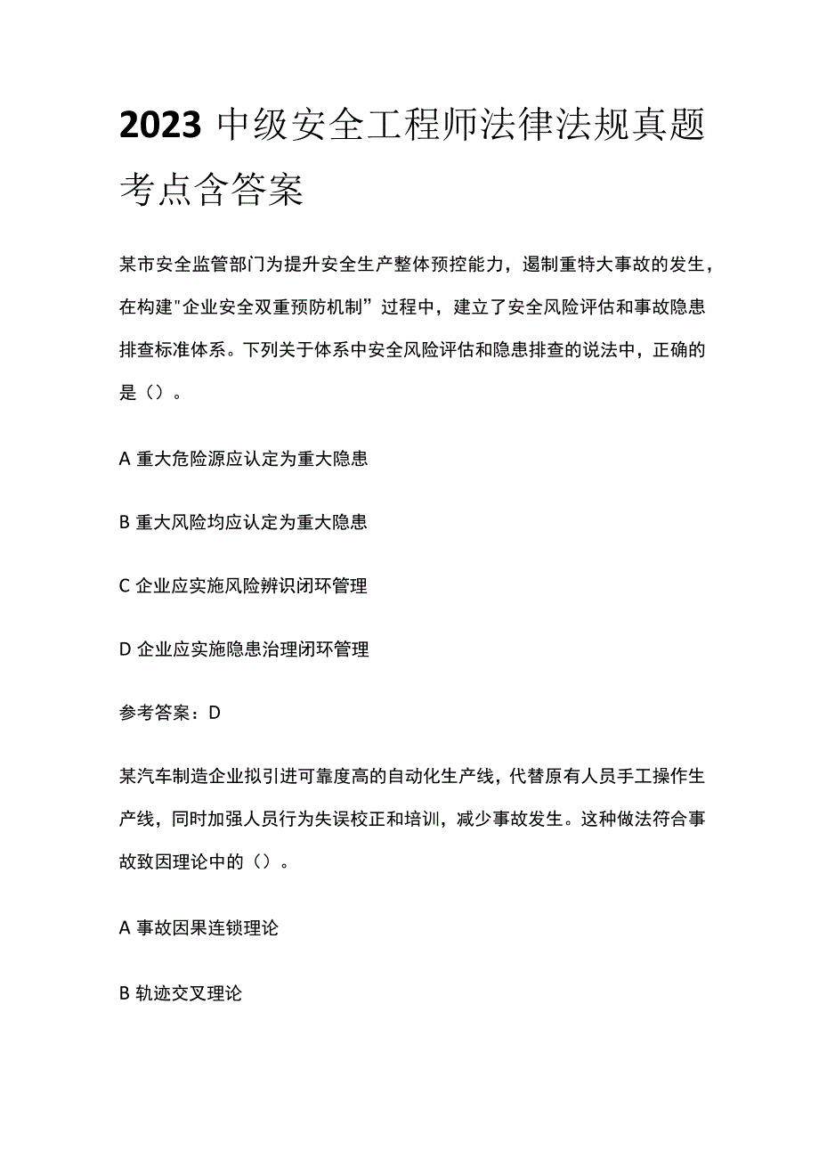 2023中级安全工程师法律法规真题考点含答案.docx_第1页