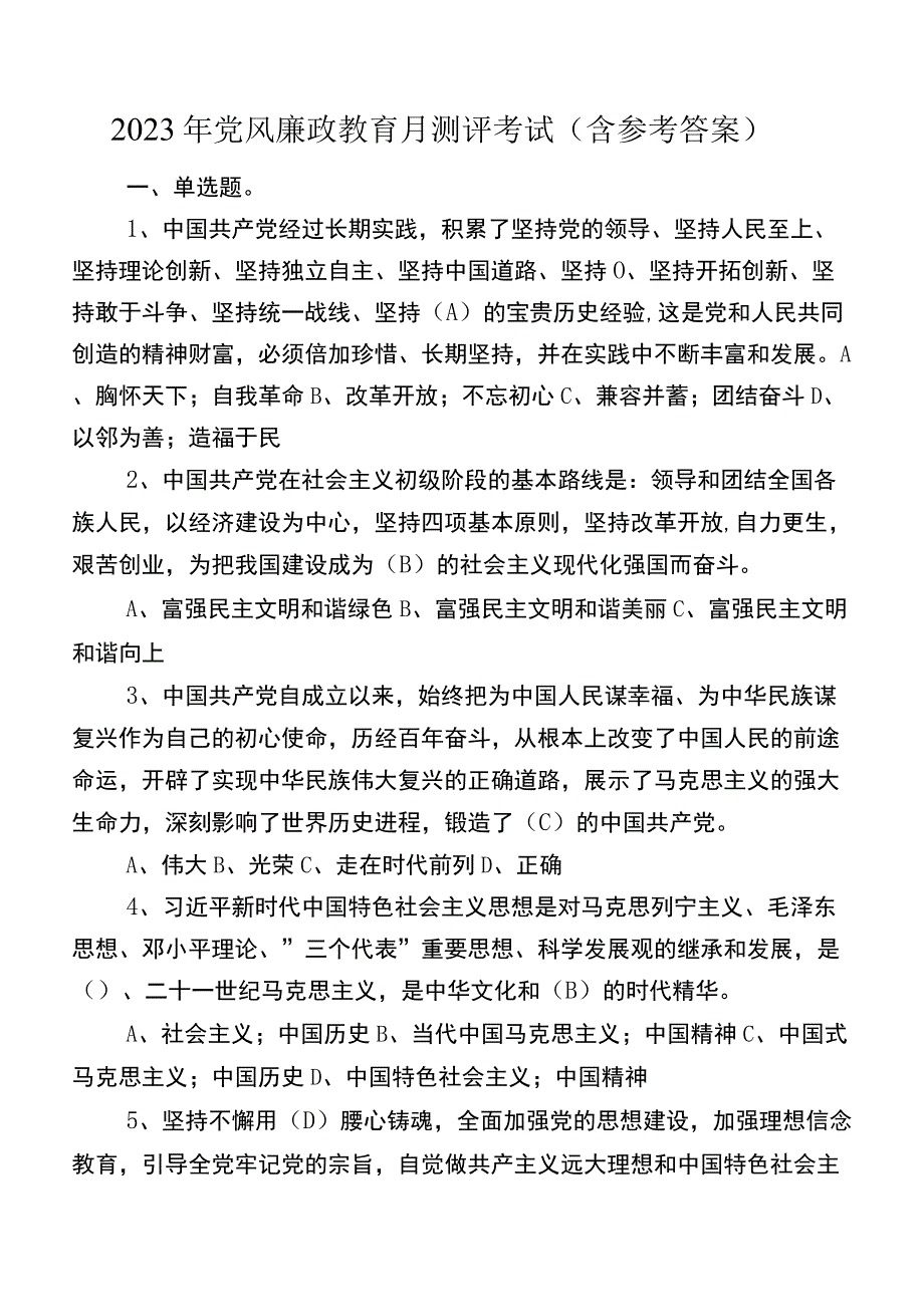 2022年党风廉政教育月测评考试（含参考答案）.docx_第1页