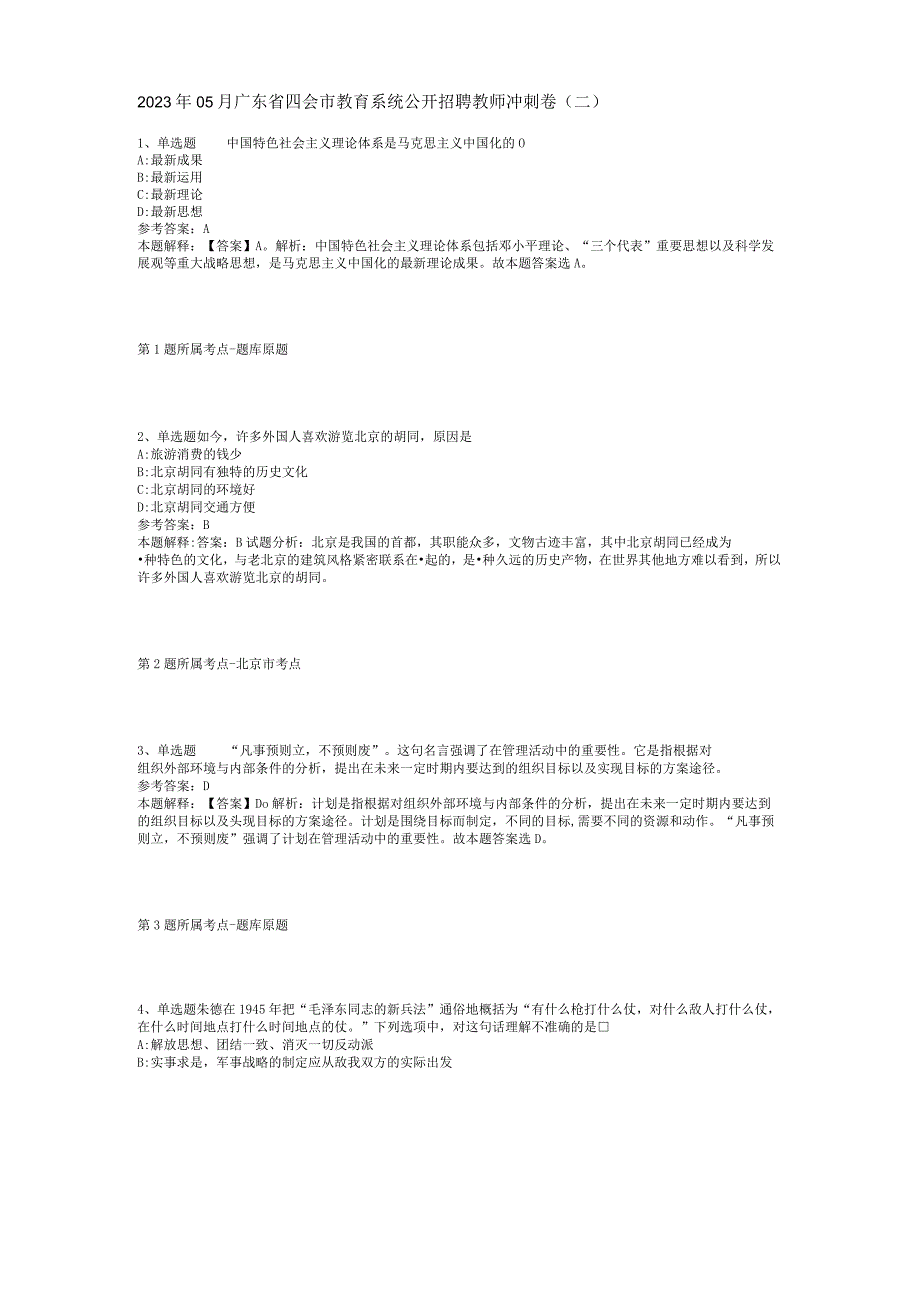 2023年05月广东省四会市教育系统公开招聘教师冲刺卷(二)_2.docx_第1页