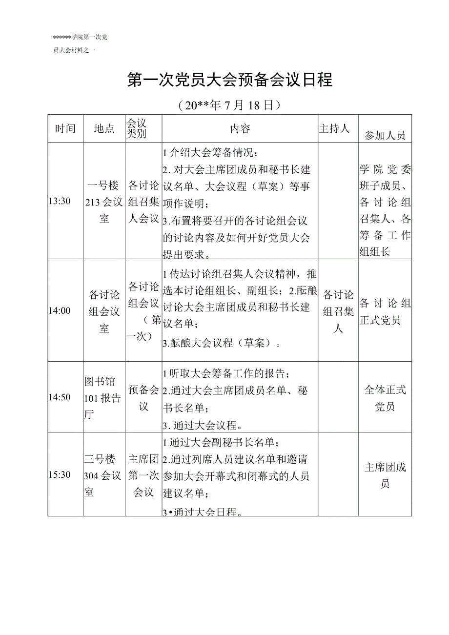 1-党员大会预备会议日程.docx_第1页