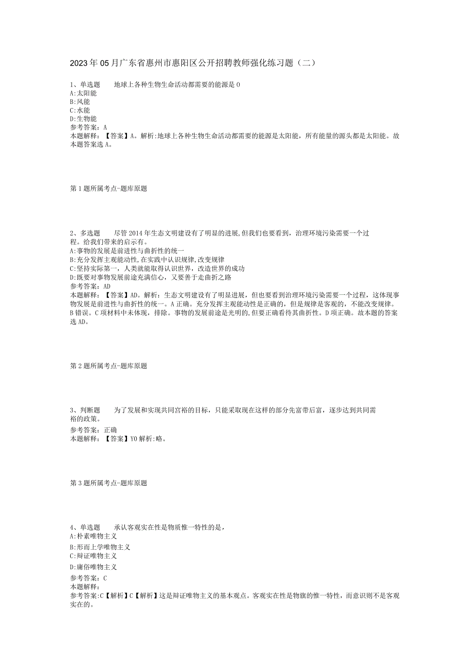 2023年05月广东省惠州市惠阳区公开招聘教师强化练习题(二).docx_第1页