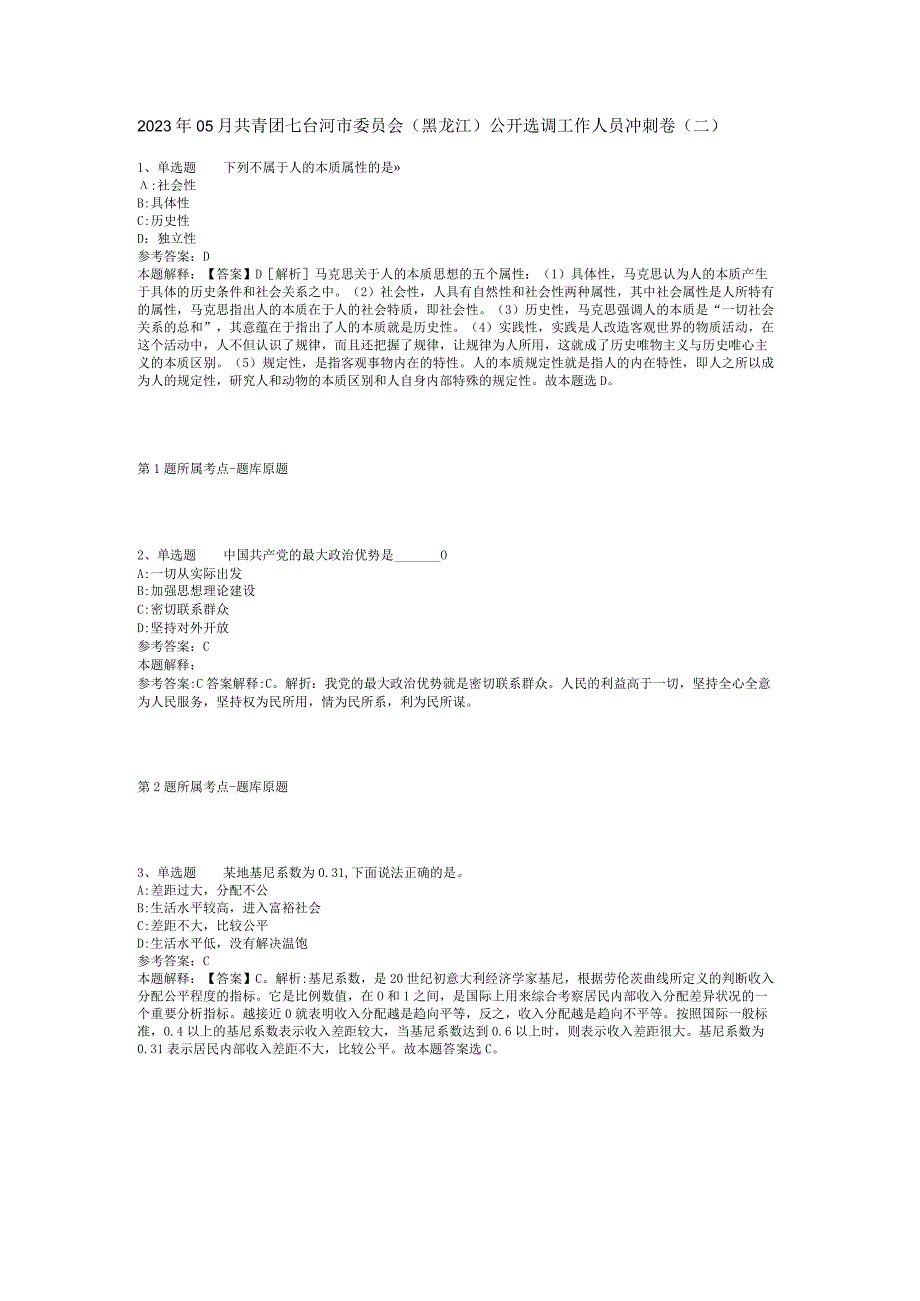 2023年05月共青团七台河市委员会（黑龙江）公开选调工作人员冲刺卷(二).docx_第1页