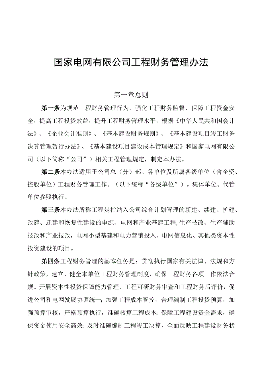 12、国家电网有限公司工程财务管理办法351-2018.docx_第1页