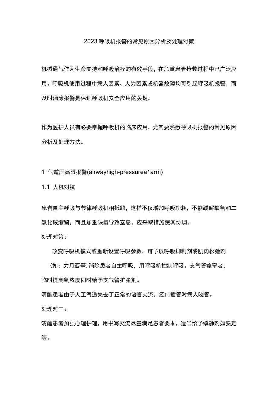 2023呼吸机报警的常见原因分析及处理对策.docx_第1页