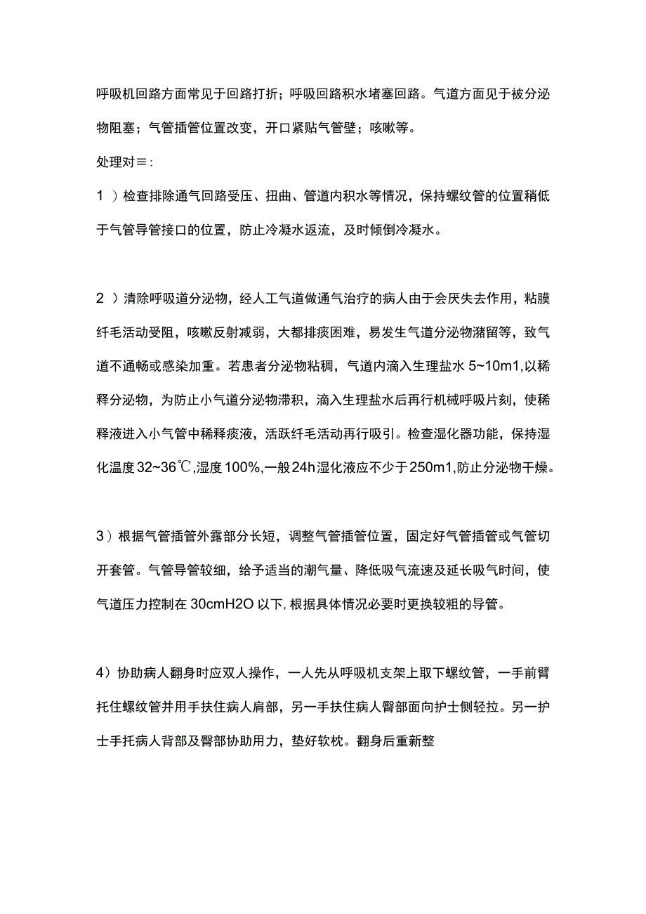 2023呼吸机报警的常见原因分析及处理对策.docx_第2页