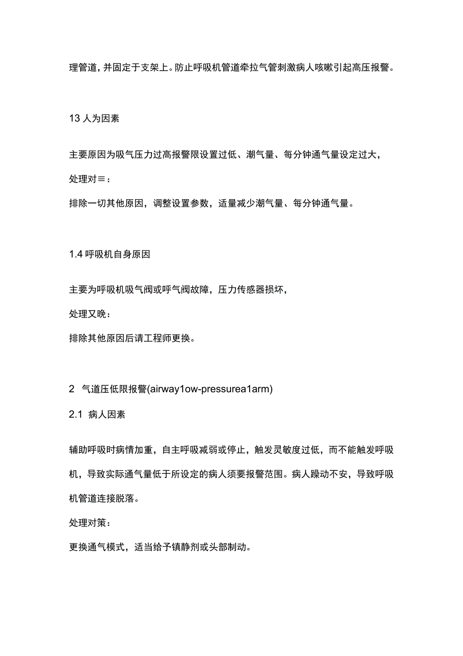 2023呼吸机报警的常见原因分析及处理对策.docx_第3页