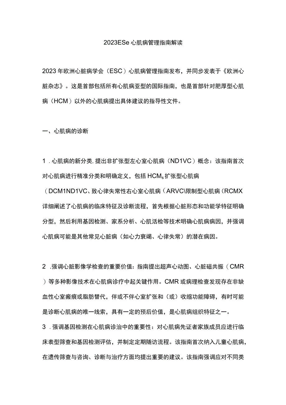 2023 ESC心肌病管理指南解读.docx_第1页