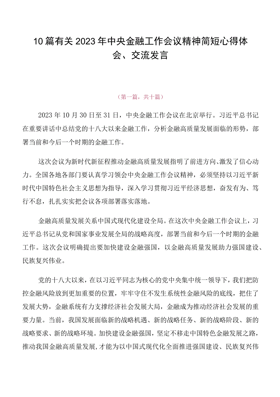 10篇有关2023年中央金融工作会议精神简短心得体会、交流发言.docx_第1页