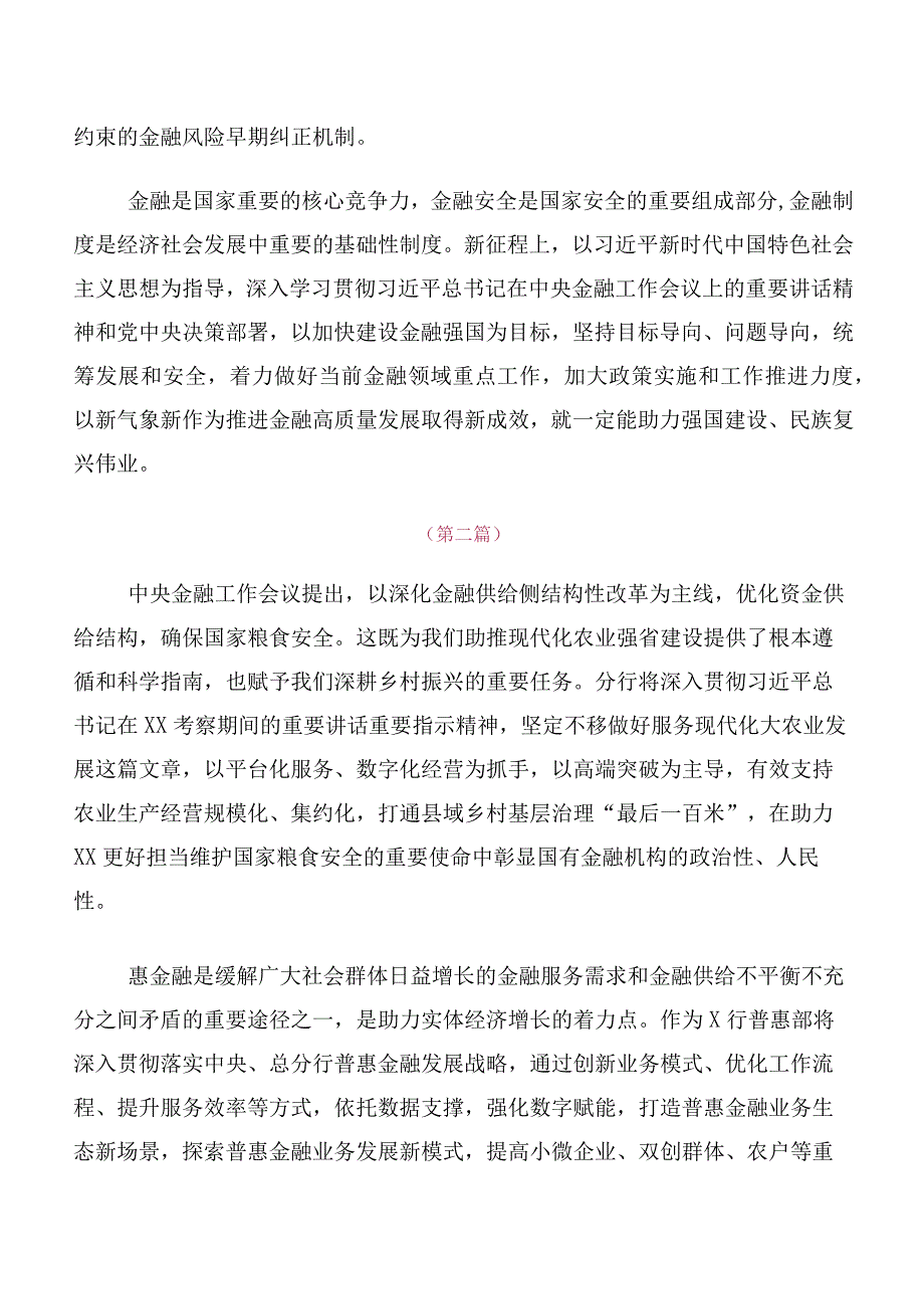 10篇有关2023年中央金融工作会议精神简短心得体会、交流发言.docx_第3页