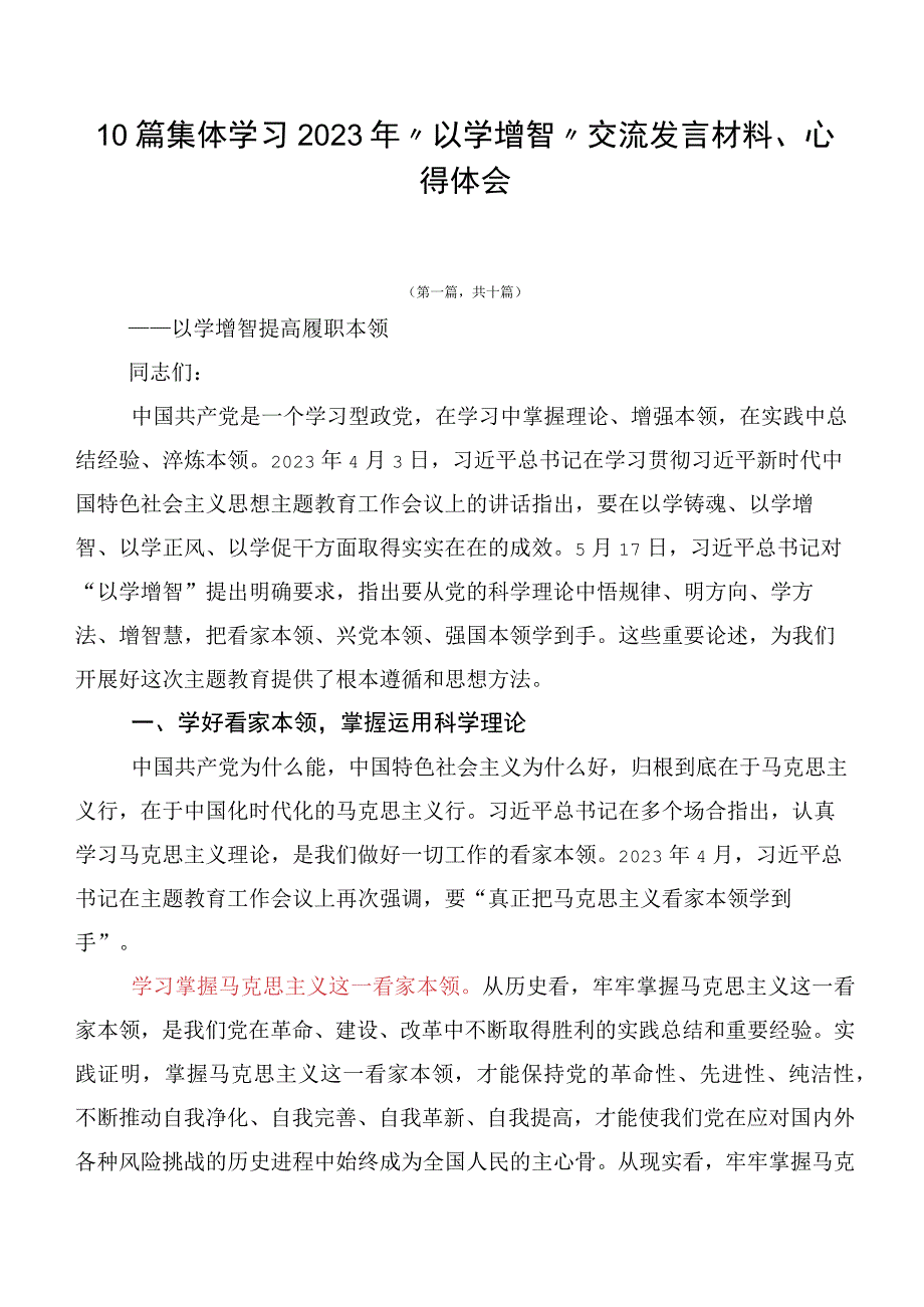 10篇集体学习2023年“以学增智”交流发言材料、心得体会.docx_第1页