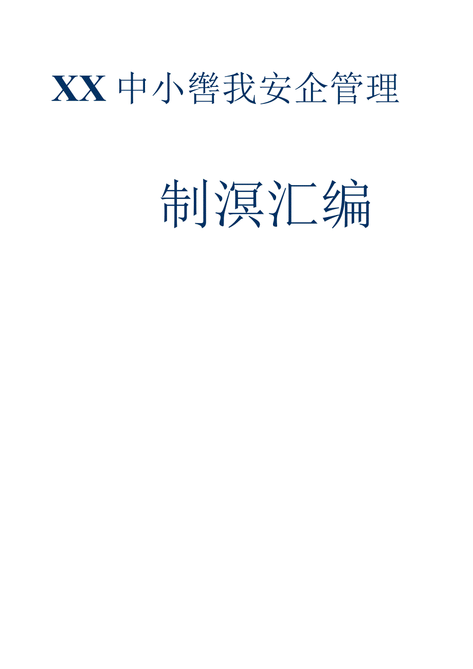 (新)XX中小学校安全管理制度(全汇编).docx_第1页